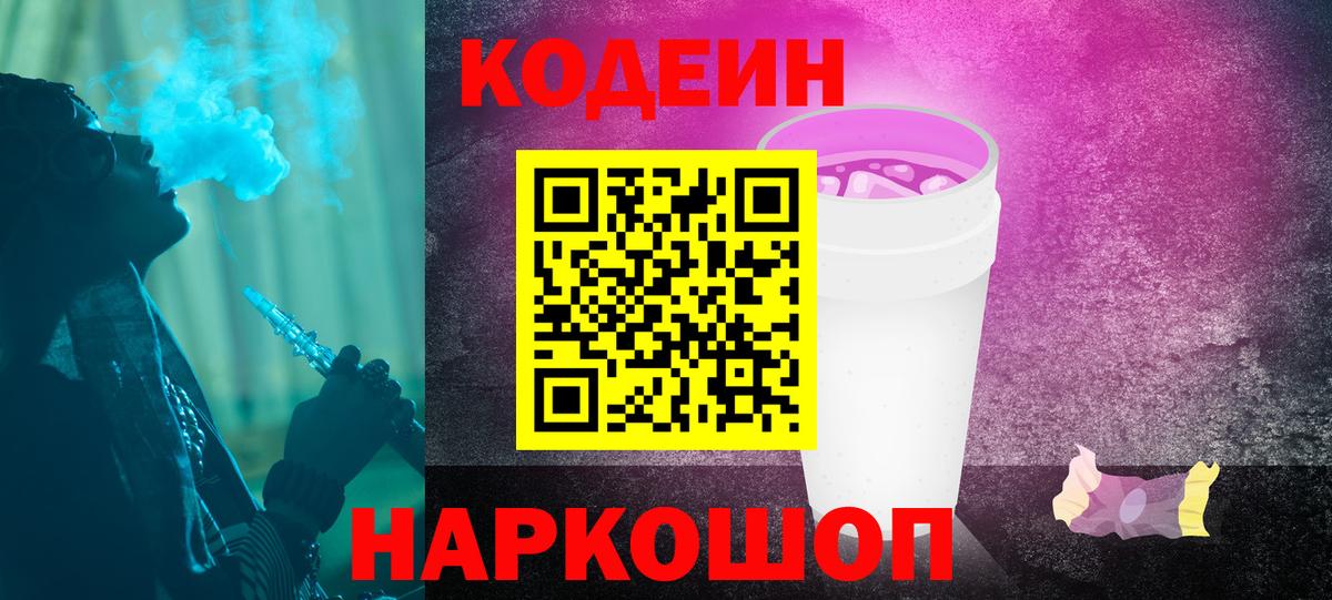 Codein Purple Drank  Вход с VPN  Асино 